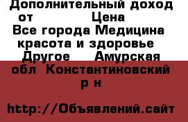 Дополнительный доход от Oriflame › Цена ­ 149 - Все города Медицина, красота и здоровье » Другое   . Амурская обл.,Константиновский р-н